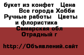 букет из конфет › Цена ­ 700 - Все города Хобби. Ручные работы » Цветы и флористика   . Самарская обл.,Отрадный г.